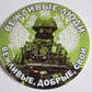STICKER AUTOCOLLANT Z MILITAIRE RUSSE RUSSIA ARMY RUSSIE - 10 CM - RUSSIAFR